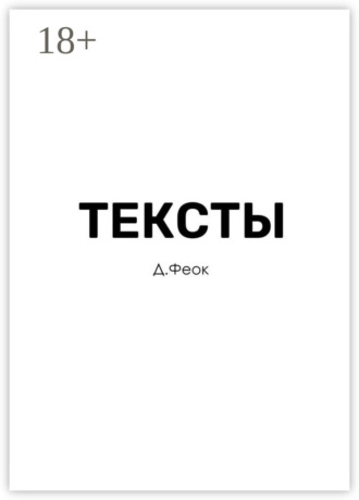 Д. Феок. Тексты