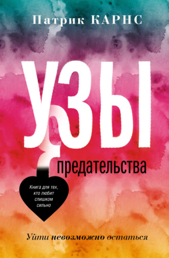 Патрик Карнс. Узы предательства. Уйти невозможно остаться