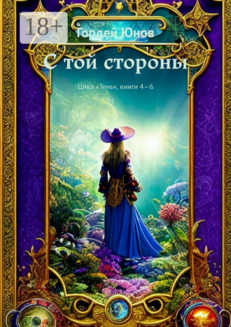 Гордей Юнов. С той стороны. Цикл «Тень», книги 4-6