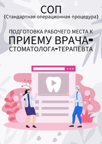 Людмила Васильева. Подготовка рабочего места к приему врача-стоматолога-терапевта