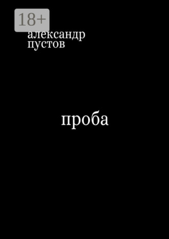 Александр Пустов. Проба