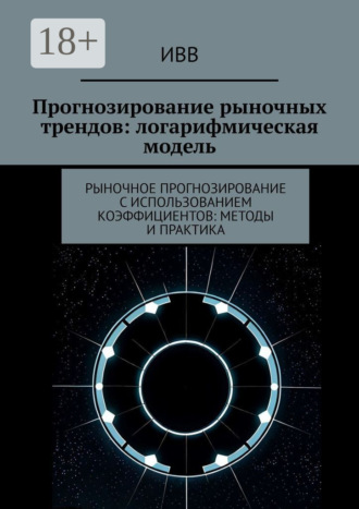 Прогнозирование рыночных трендов: логарифмическая модель. Рыночное прогнозирование с использованием коэффициентов: методы и практика. 