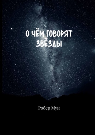 О чём говорят звёзды. Робер Мун