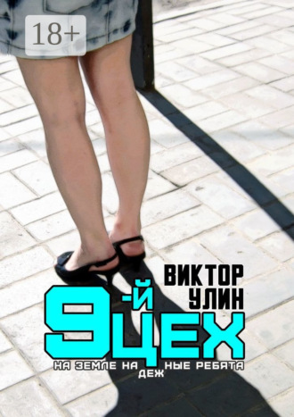 9-й цех. На земле надежные ребята. 
