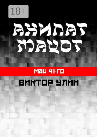 Виктор Улин. Ахилат мацот. Май 41-го