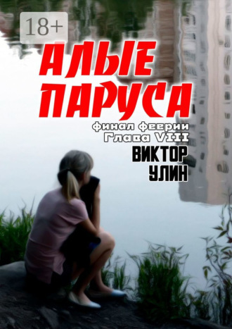Виктор Улин. Алые паруса. Финал феерии. Глава VIII