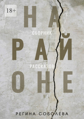 Регина Соболева. На районе
