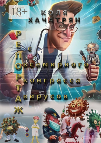 Коля Хачатрян. Репортаж с всемирного конгресса вирусов