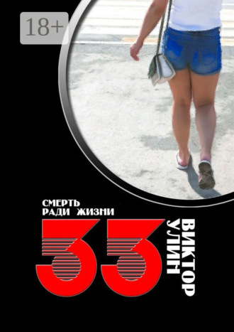 Виктор Улин. 33. Смерть ради жизни