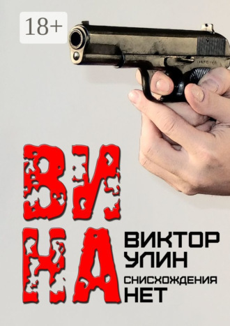Виктор Улин. Вина. Снисхождения нет