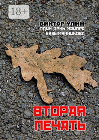 Виктор Улин. Вторая печать. Один день майора Безымянникова