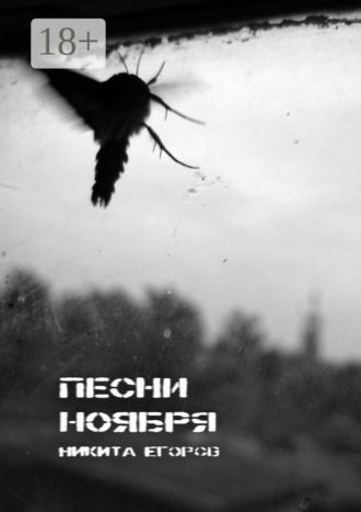 Песни ноября. Никита Егоров