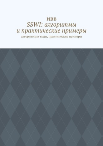 ИВВ. SSWI: алгоритмы и практические примеры. Алгоритмы и коды, практические примеры