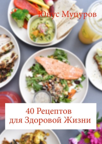 Юнус Муцуров. 40 рецептов для здоровой жизни