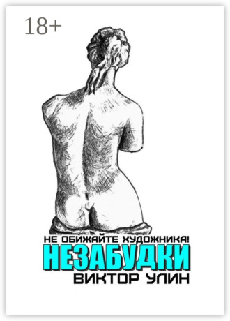 Виктор Улин. Незабудки. Не обижайте художника!