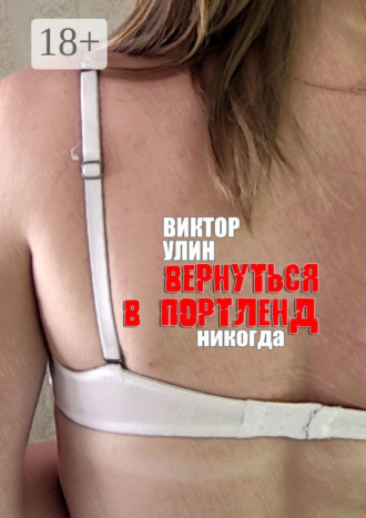 Вернуться в Портленд. Никогда. 
