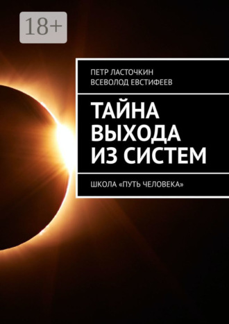 Петр Ласточкин. Тайна выхода из систем. Школа «Путь Человека»