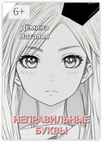 Неправильные буквы. Сказка. 