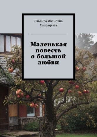 Маленькая повесть о большой любви. Эльвира Ивановна Сапфирова