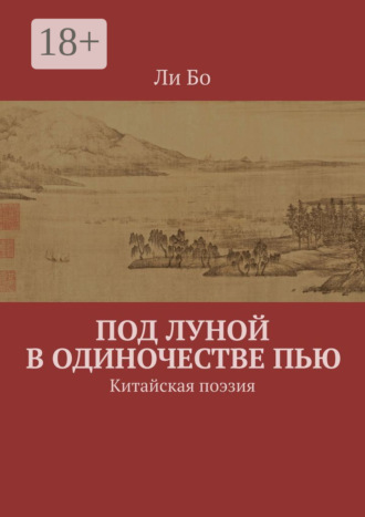 Ли Бо. Под луной в одиночестве пью. Китайская поэзия