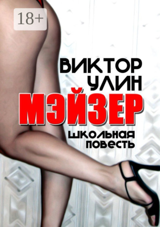 Виктор Улин. Мэйзер. Школьная повесть