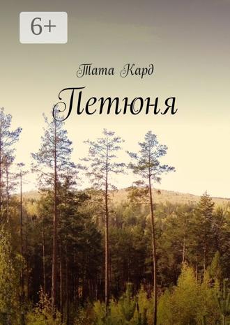 Тата Кард. Петюня