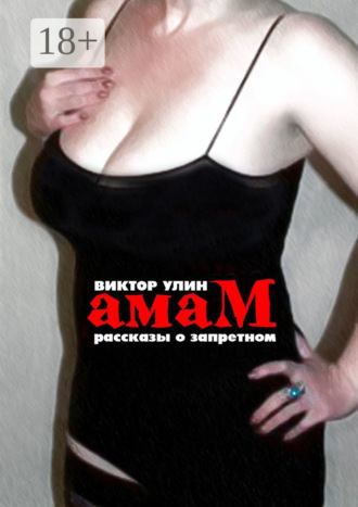 Виктор Улин. Амам. Рассказы о запретном