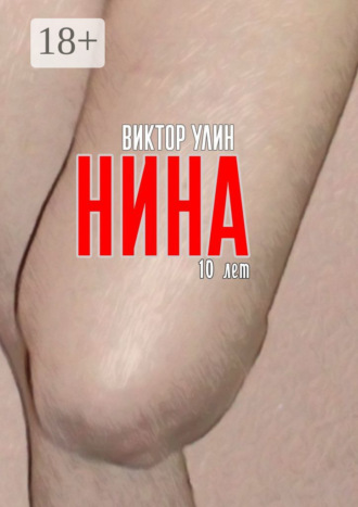 Виктор Улин. Нина. 10 лет