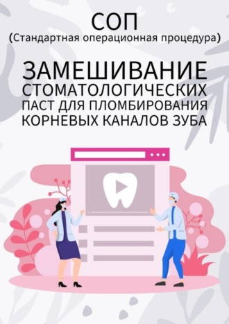 Людмила Васильева. Замешивание стоматологических паст для пломбирования корневых каналов зуба