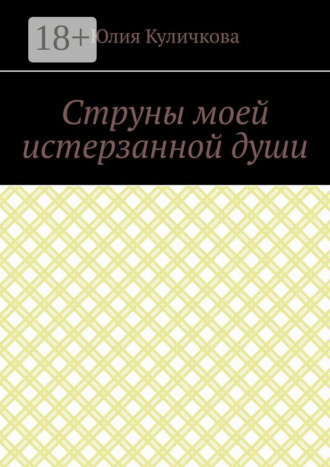 Юлия Куличкова. Струны моей истерзанной души