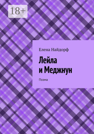 Елена Найдорф. Лейла и Меджнун. Поэма