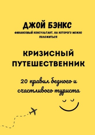 Джой Бэнкс. Кризисный путешественник. 20 правил бедного и счастливого туриста