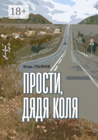 Прости, дядя Коля. Сборник рассказов. Игорь Ульянов