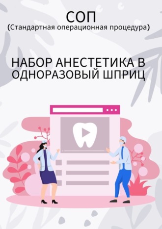 Людмила Васильева. Набор анестетика в одноразовый шприц