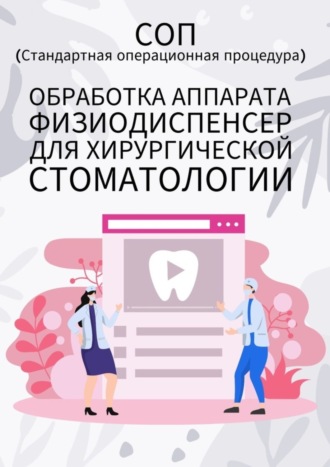 Людмила Васильева. Обработка аппарата физиодиспенсер для хирургической стоматологии