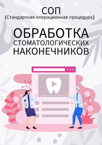 Людмила Васильева. Обработка стоматологических наконечников
