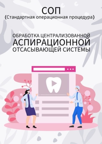 Людмила Васильева. Обработка централизованной аспирационной отсасывающей системы
