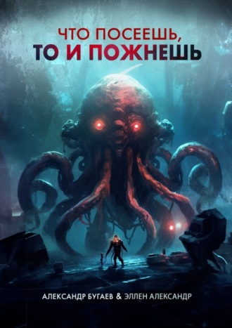 Александр Бугаев. Что посеешь, то и пожнешь