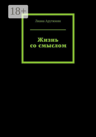 Лиана Арутюнян. Жизнь со смыслом