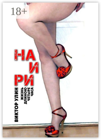 Наири. Жизнь длиною четыре часа. 
