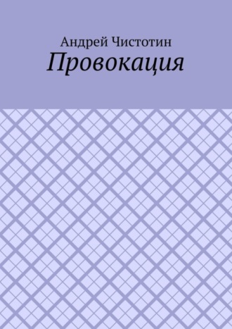 Провокация. Андрей Чистотин
