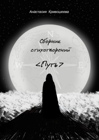 Анастасия Кривошеева. Сборник стихотворений «Путь»