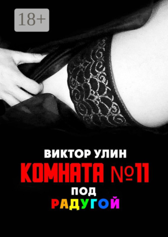 Виктор Улин. Комната N11. Под радугой
