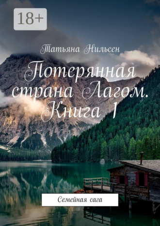 Татьяна Нильсен. Потерянная страна Лагом. Книга 1. Семейная сага