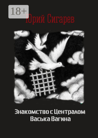 Юрий Сигарев. Знакомство с Централом Васька Вагина. Повесть
