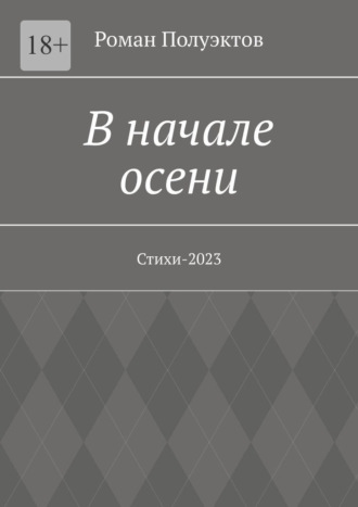 Роман Полуэктов. В начале осени. Стихи-2023