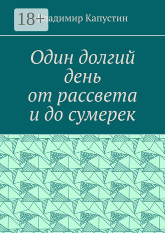 Владимир Капустин. Один долгий день от рассвета и до сумерек