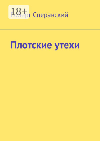 Плотские утехи. 