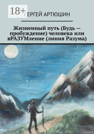 Жизненный путь (будь – пробуждение) человека или вразумление (линия разума). Сергей Артюшин