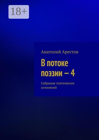 Анатолий Арестов. В потоке поэзии – 4. Собрание поэтических сочинений